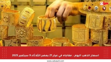 أسعار الذهب اليوم.. مفاجأة في عيار 21 بمصر الثلاثاء 9 سبتمبر 2025